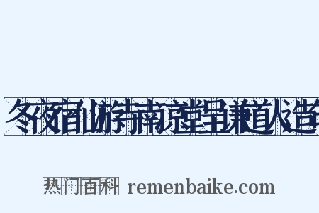 冬夜宿仙游寺南凉堂呈谦道人造句是什么意思的图片